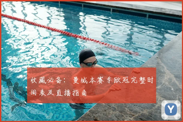收藏必备：曼城本赛季欧冠完整时间表及直播指南